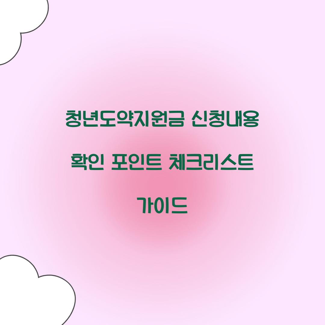 청년도약지원금 신청내용