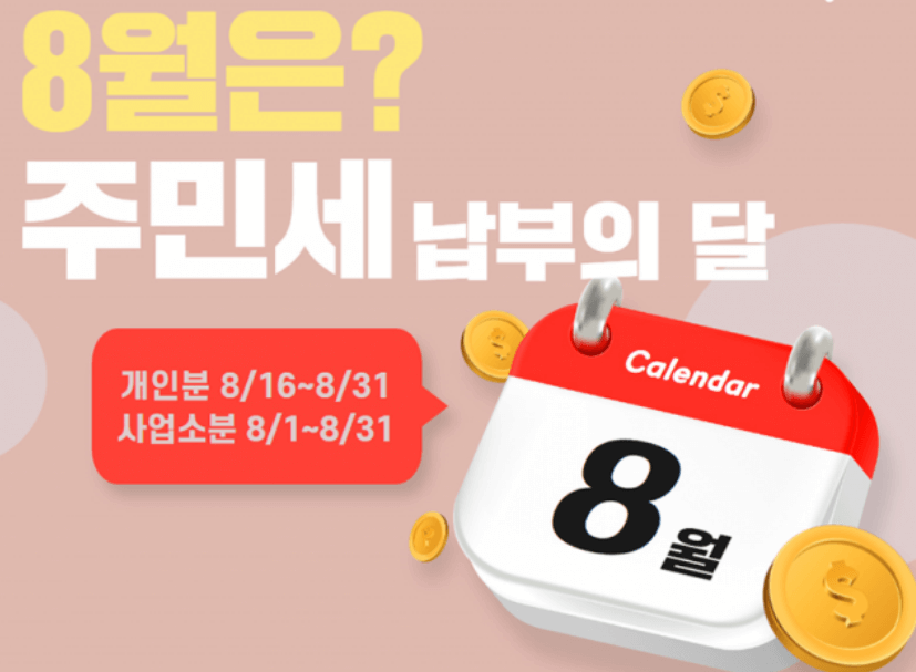 주민세 납부 안내문