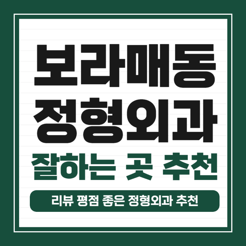 관악구 보라매동 정형외과 전문의 유명하고 잘하는 곳 추천 TOP 5