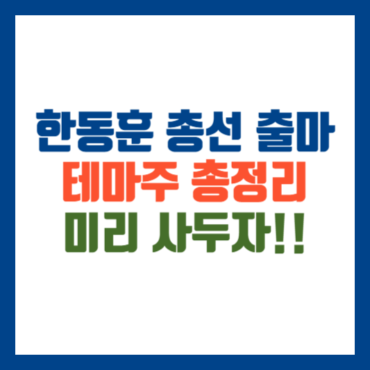 한동훈 총선 출마 한동훈 관련주