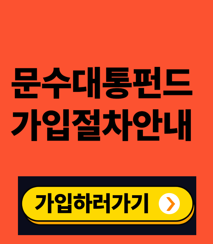 문수대통펀드 가입방법 및 조건