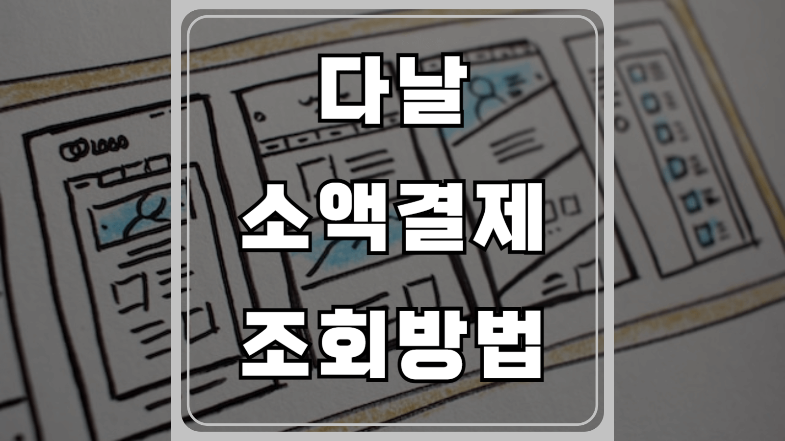 다날 소액결제 조회 방법