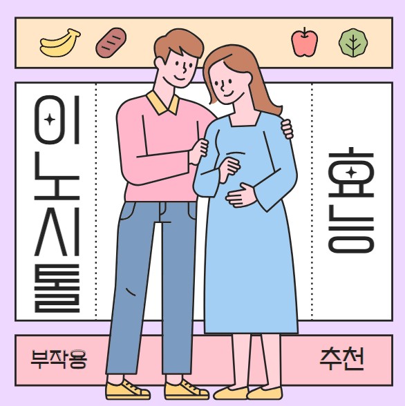 남편이-임신한-아내를-안아주고-있는-사진과-이노시톨의-효능과-부작용-추천을-알려주는-썸네일입니다.