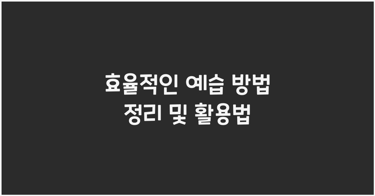 예습 방법 정리