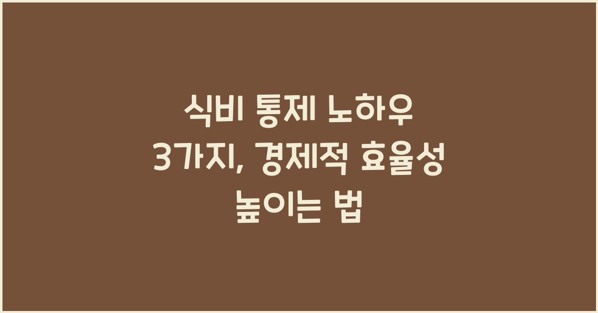 식비 통제 노하우 3가지