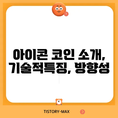 아이콘 코인 소개, 기술적특징, 방향성