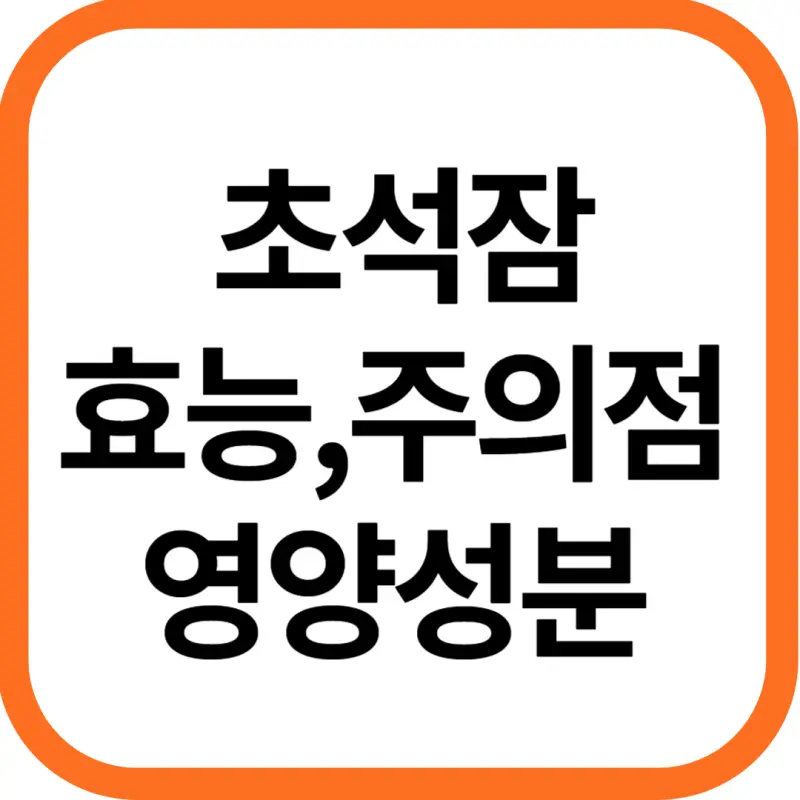 초석잠 효능과 영양성분, 주의점