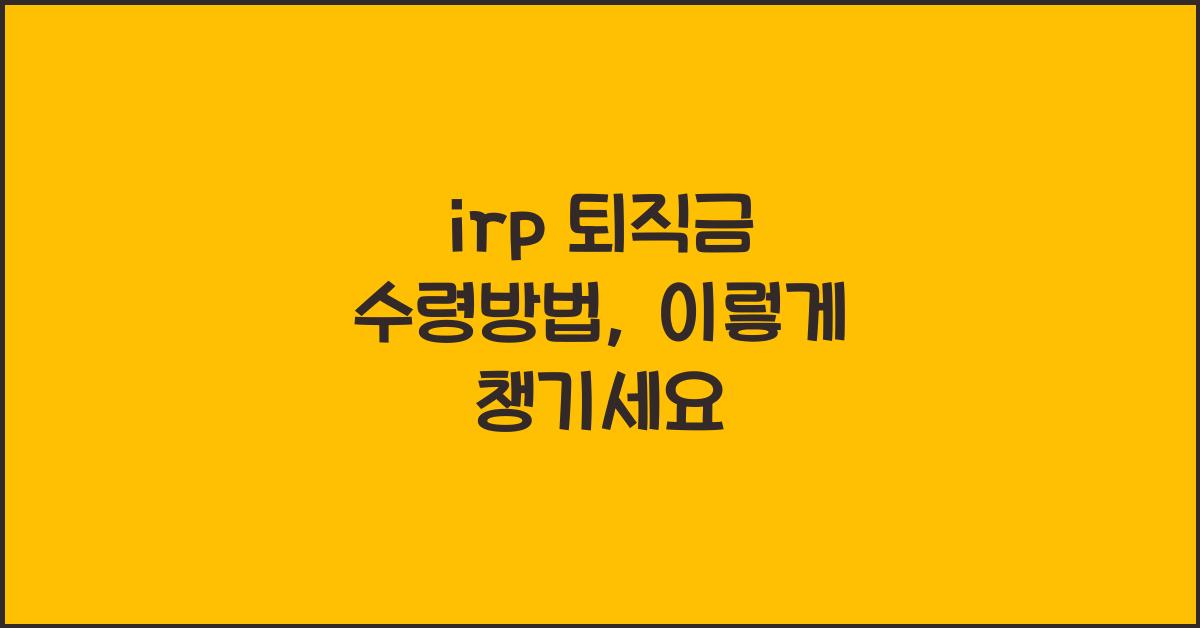 irp 퇴직금 수령방법