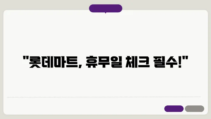 롯데마트 휴무일, 방문 전 필수 꿀팁 알아보기