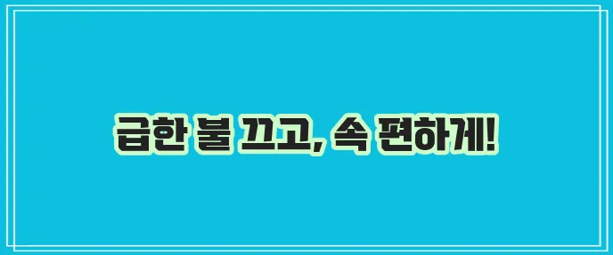 위경련 응급 처치 및 증상 완화 방법