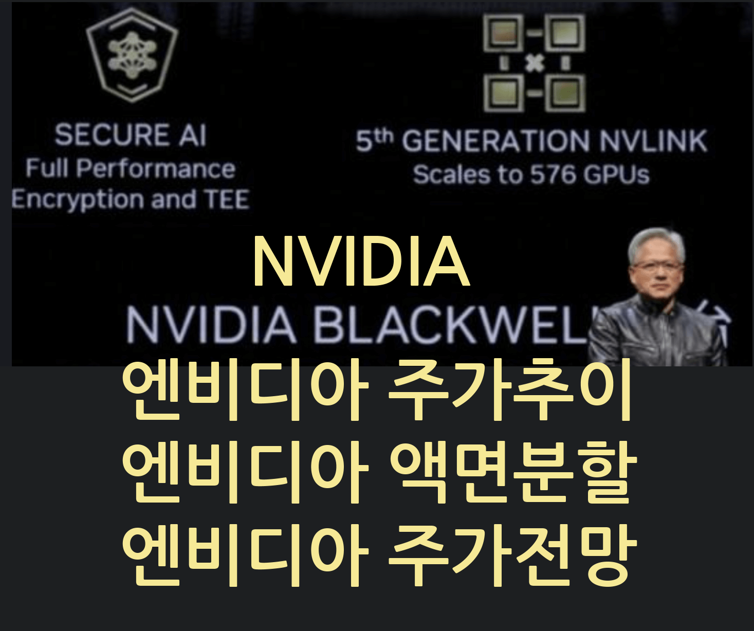 엔비디아 주가, 엔비디아 액면분할, 엔비디아 주가전망, NVIDIA