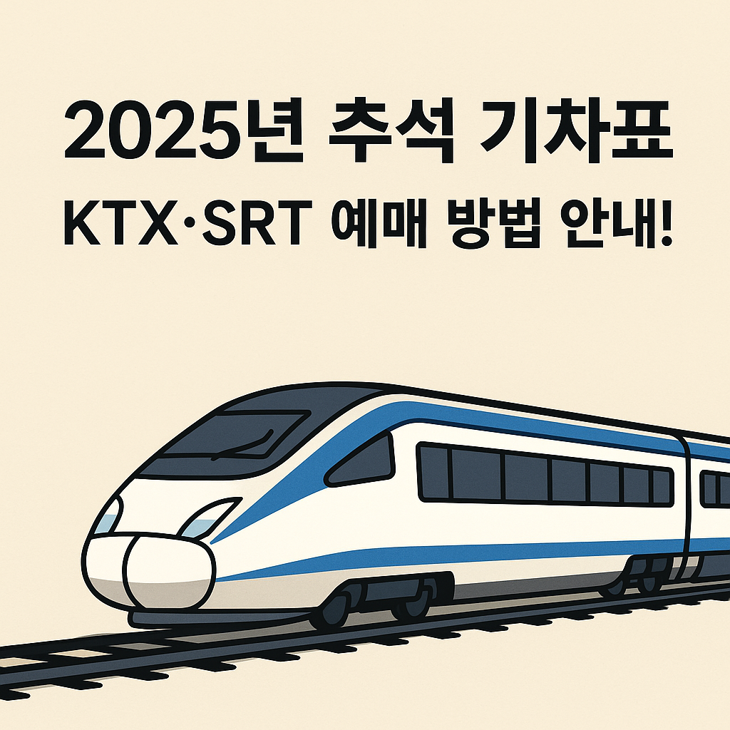 2025년 추석 기차표 KTX SRT 예매 방법 안내!