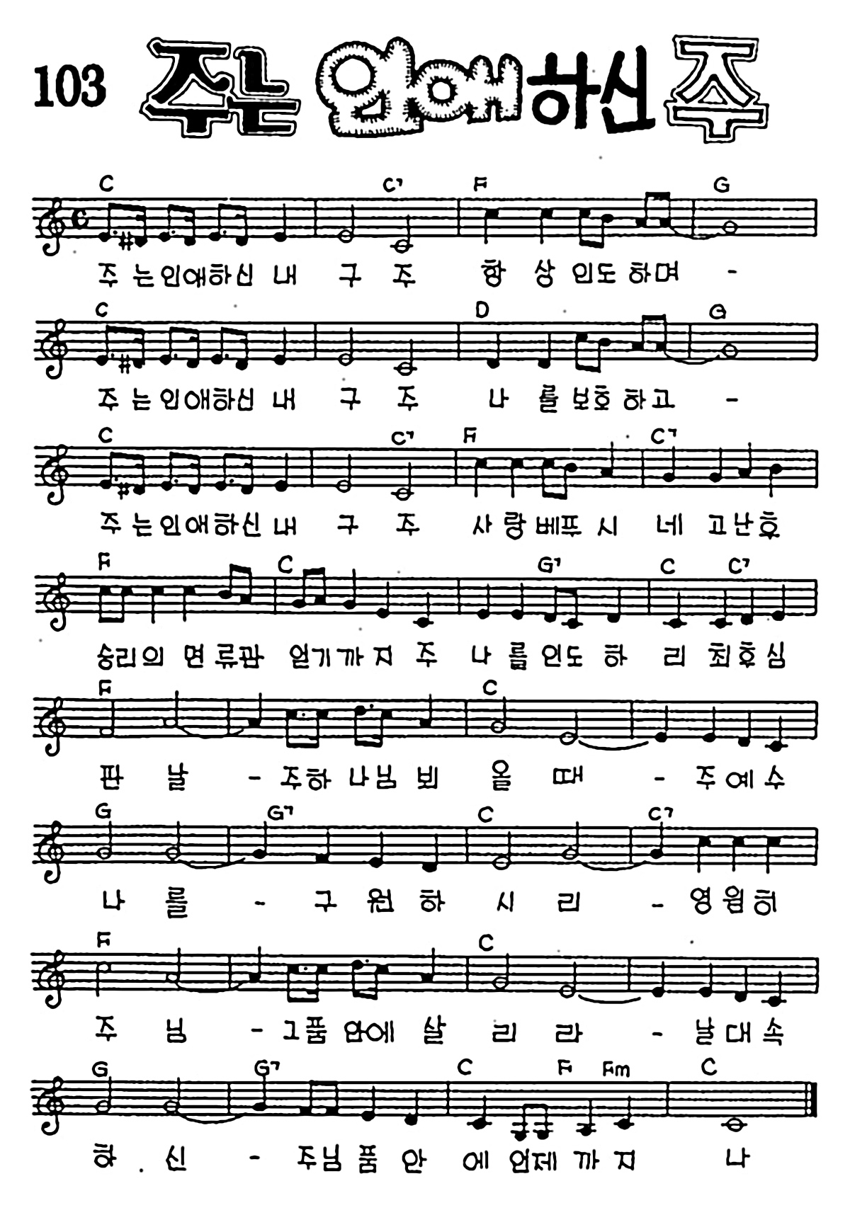 [CCM] 주는 인애하신 내 구주(주는 인애하신 주) #악보,가사,MP3 다운로드