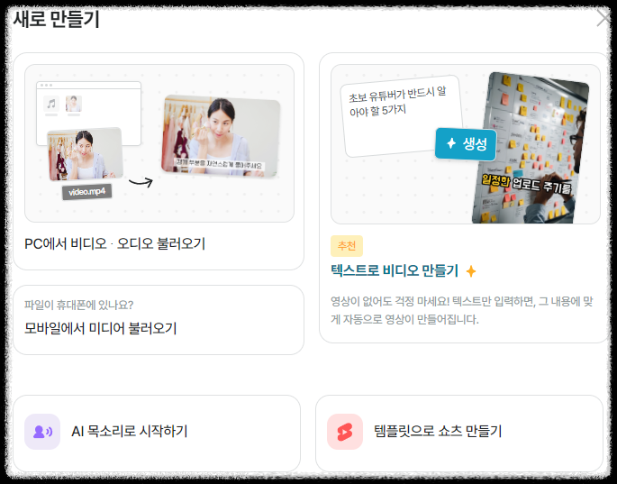 유튜브 쇼츠 숏폼 릴스 틱톡 영상 제작 ❘ 초보자 Vrew(브루)로 쉽게 제작하는 방법 콘텐츠 올리는 법 편집 자막 설치 활용 생성 자동