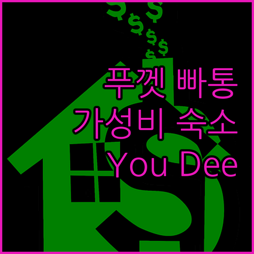 푸껫 빠통 해변, You Dee Ho..