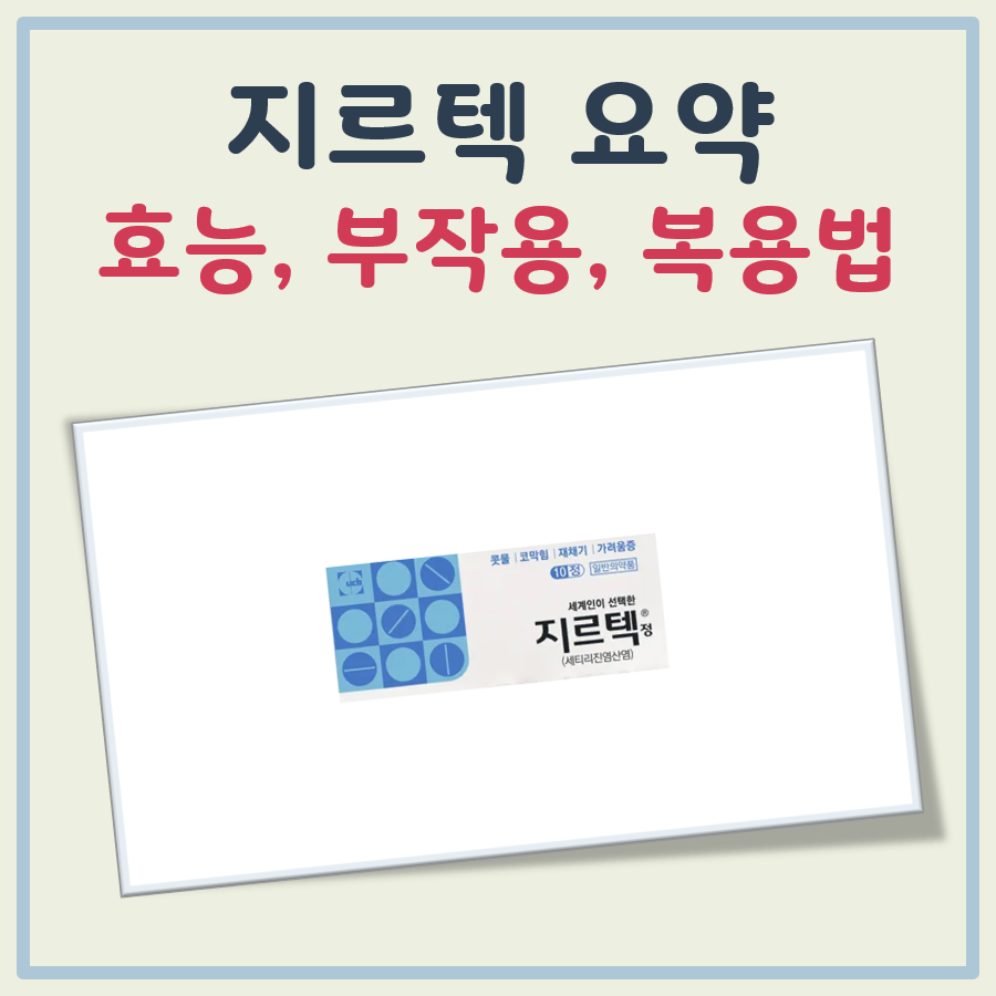 지르텍 효능, 부작용, 복용법, 내성 대표 이미지