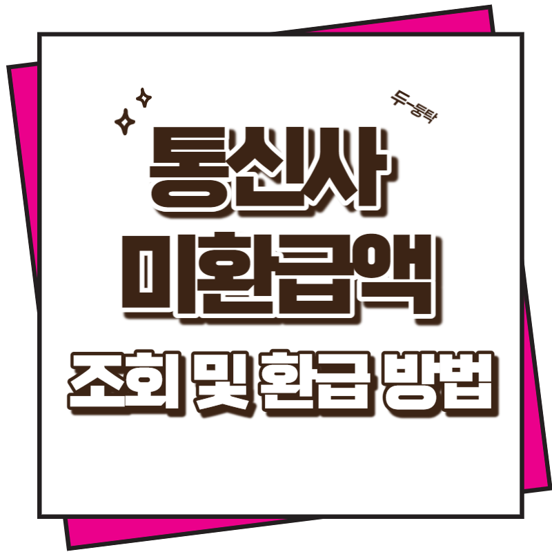 통신사 미환급액