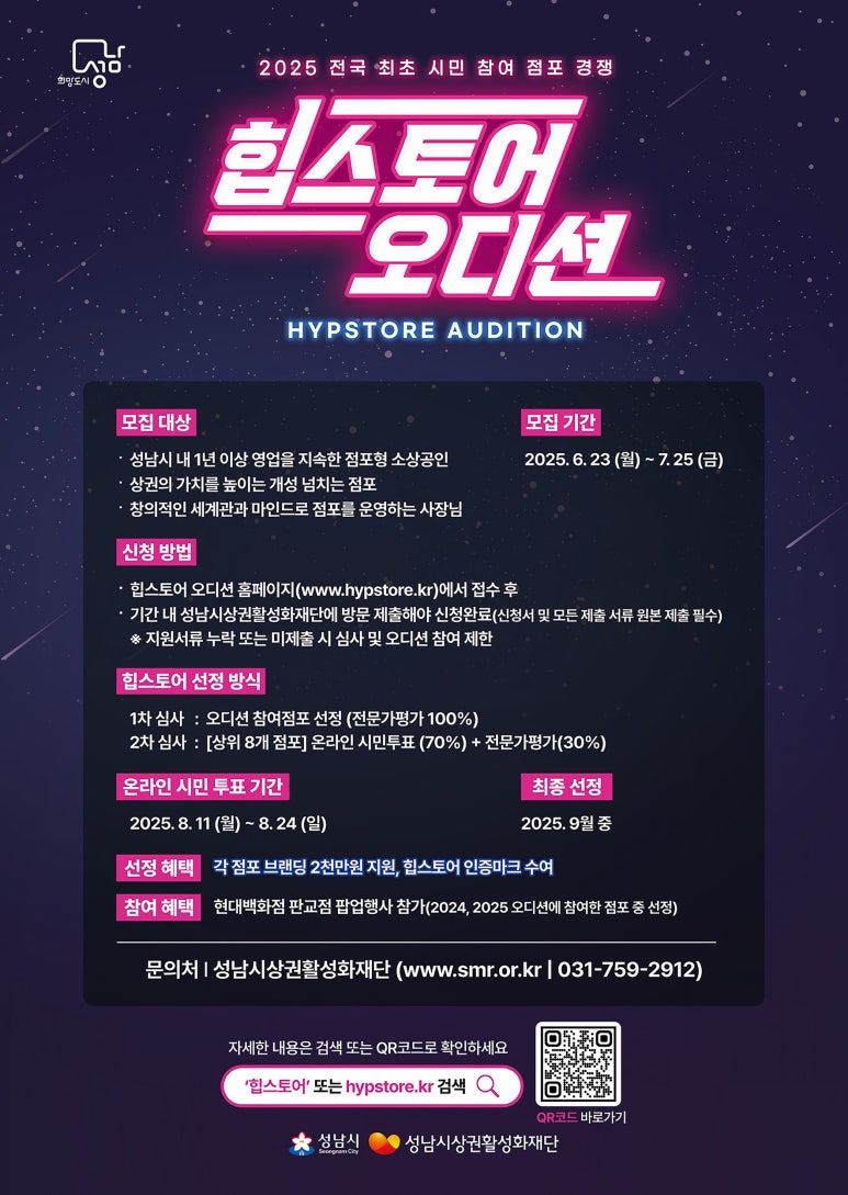 힙스토어 오디션 - 성남시 소상공인 브랜딩 지원 프로젝트