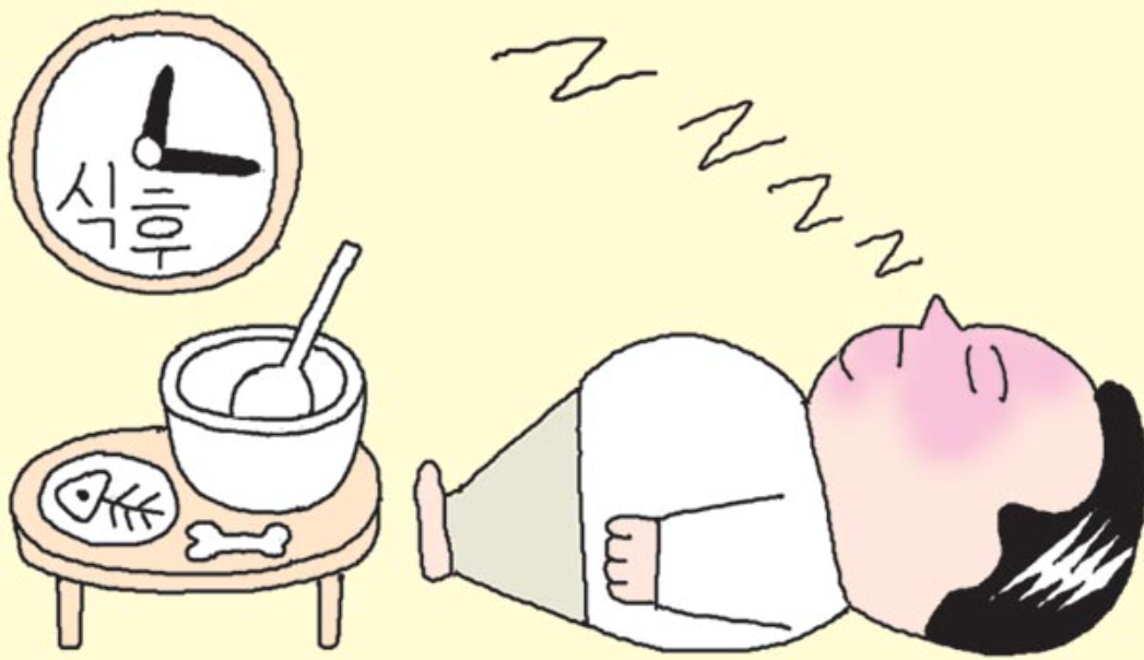 식후 바로 눕는 습관