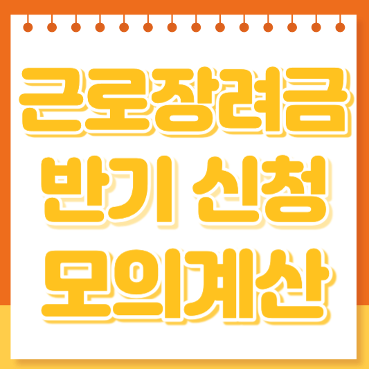 근로장려금 모의계산 신청자격 반기 지급일 지급액(금액)