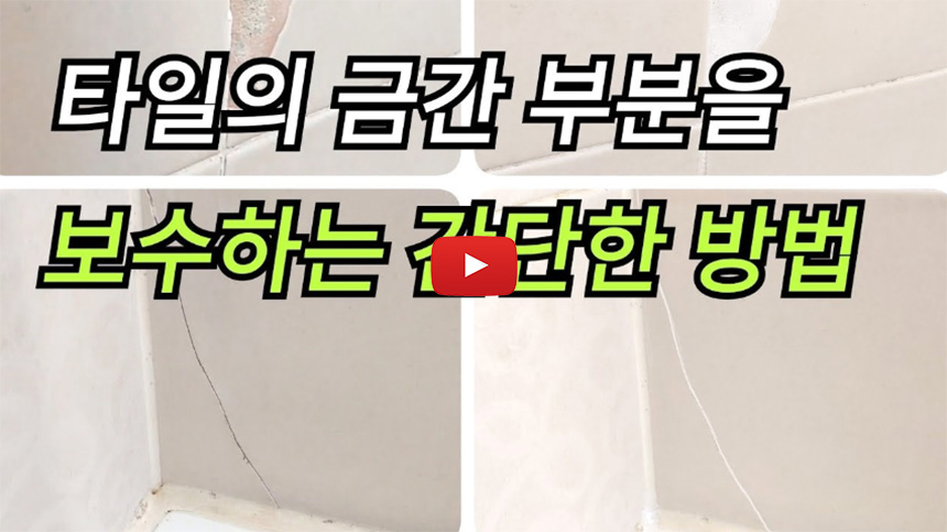 화장실-타일-깨짐-보수