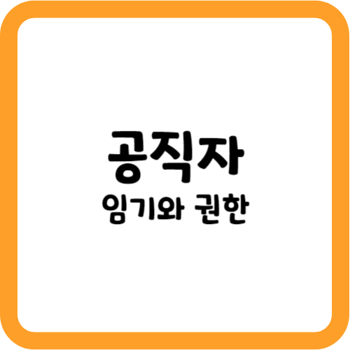 공직자 임기, 권한
