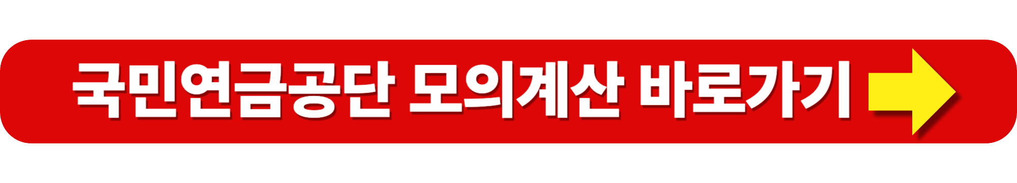 기초연금 모의계산 수급액 계산방법 가이드