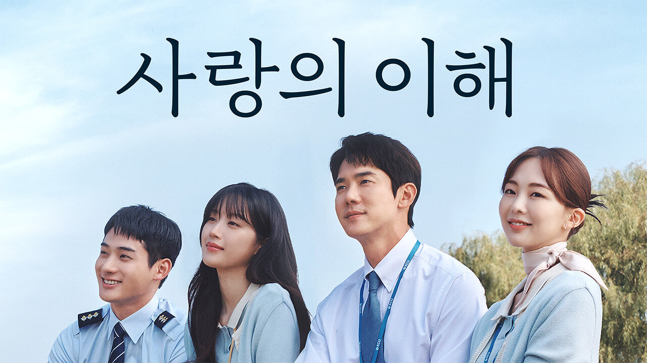 사랑의 이해