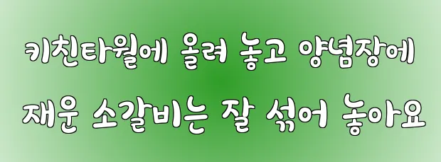  키친타월에 올려 놓고 양념장에 재운 소갈비는 잘 섞어 놓아요