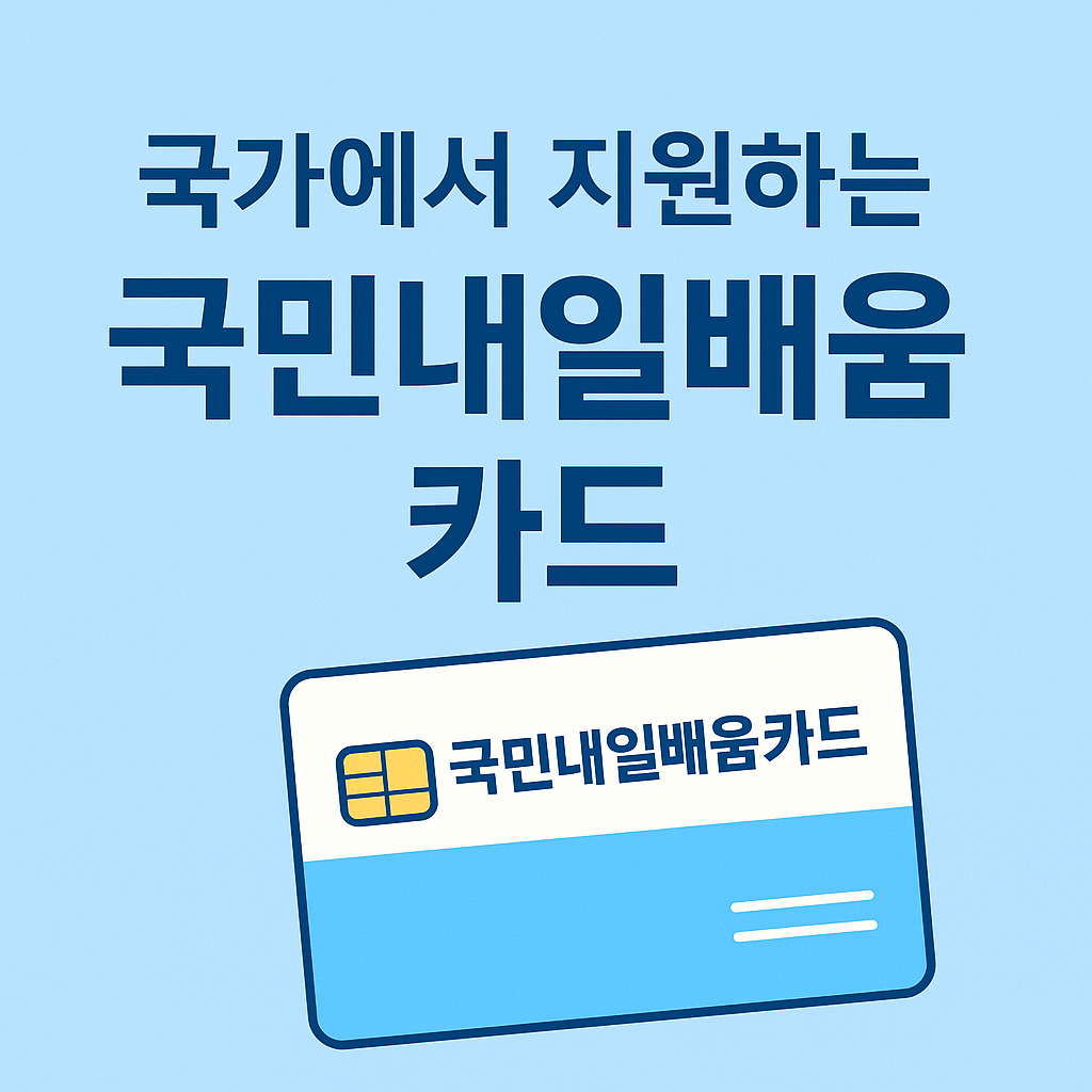 2025년 국민내일배움카드 완벽 가이드