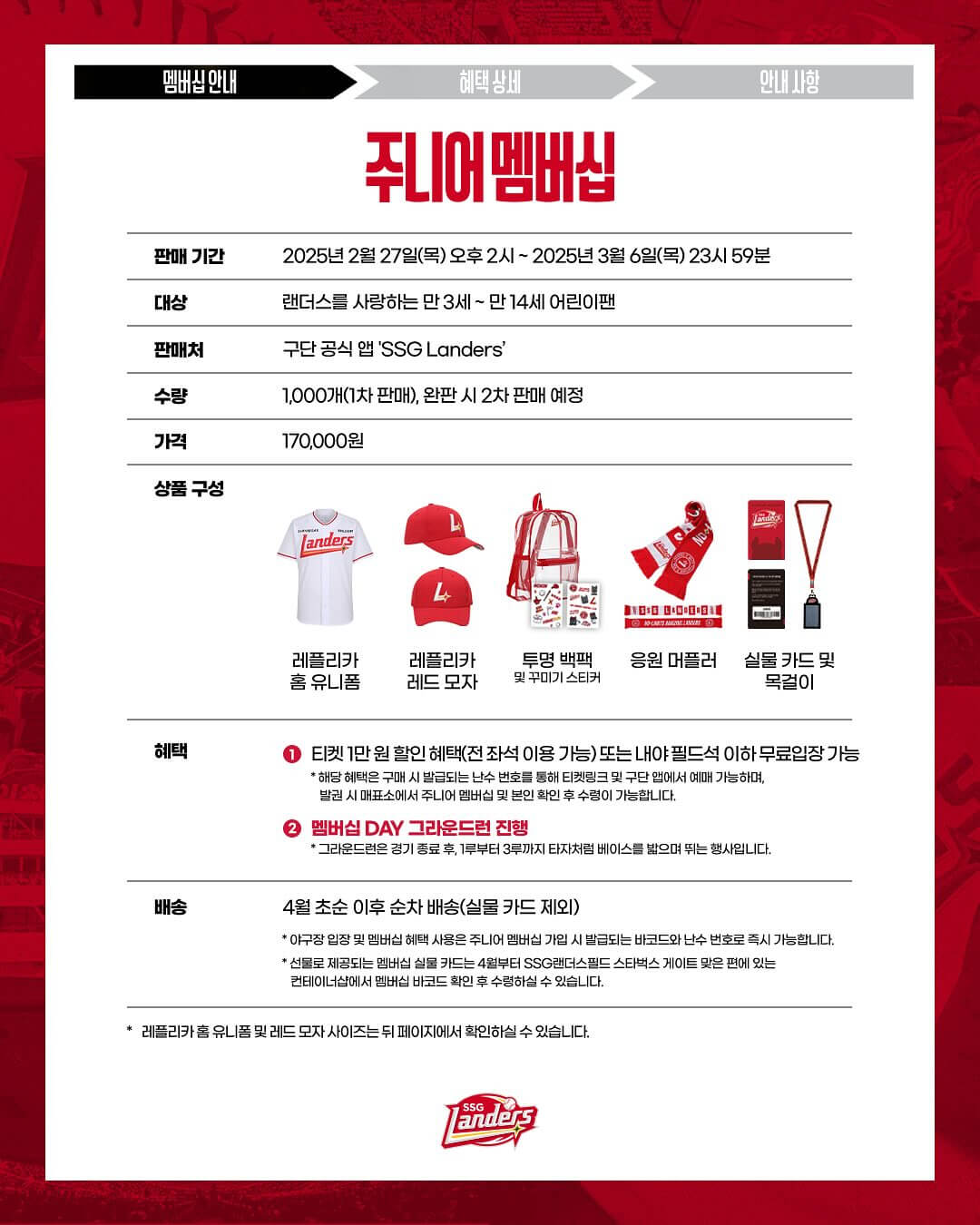 2025 SSG랜더스 멤버십