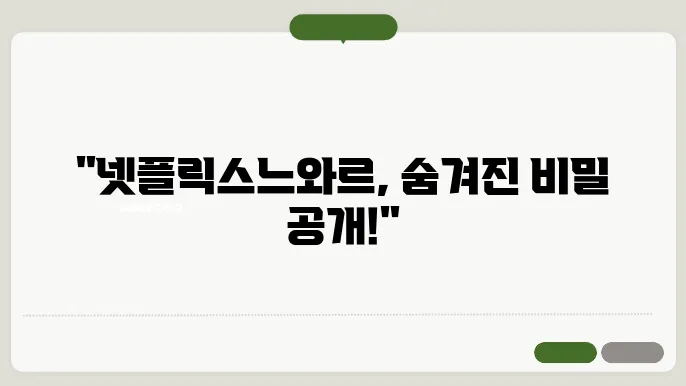 넷플릭스 느와르 콘텐츠