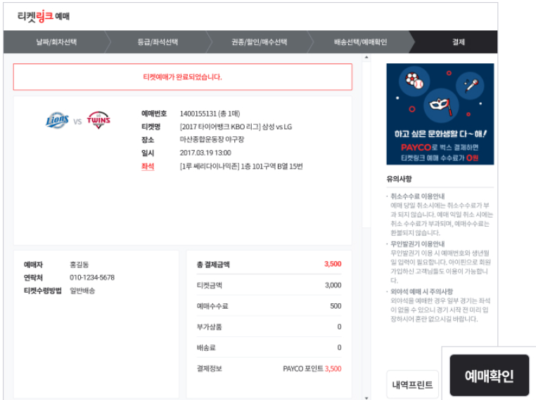 티켓링크 스포츠 티켓 예매 방법(출처-홈페이지)