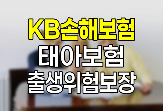 KB손해보험 태아보험 출생위험보장, 저체중아, 장해, 심한장해 출생 대비
