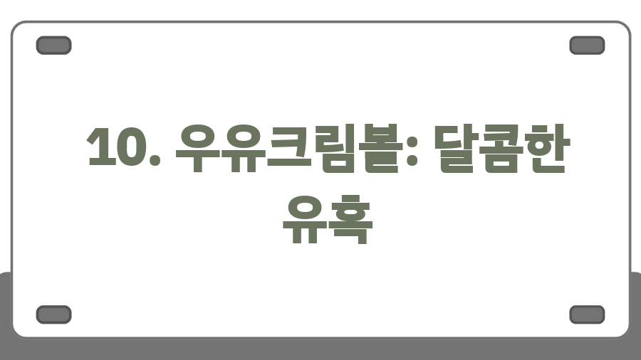 트레이더스 추천템 BEST 20, 지금 안 사면 후회할걸? - 10. 우유크림볼: 달콤한 유혹 트레이더스 추천템 BEST 20, 지금 안 사면 후회할걸? - 10. 우유크림볼: 달콤한 유혹
