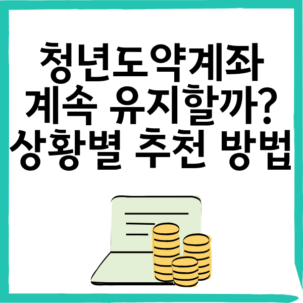 청년도약계좌 계속 유지할까? 2026년 신설 청년미래적금 비교 및 갈아타기 실익 완벽 분석