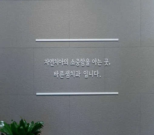 바른샘치과의원