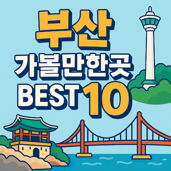 부산 가볼만한곳 베스트 10