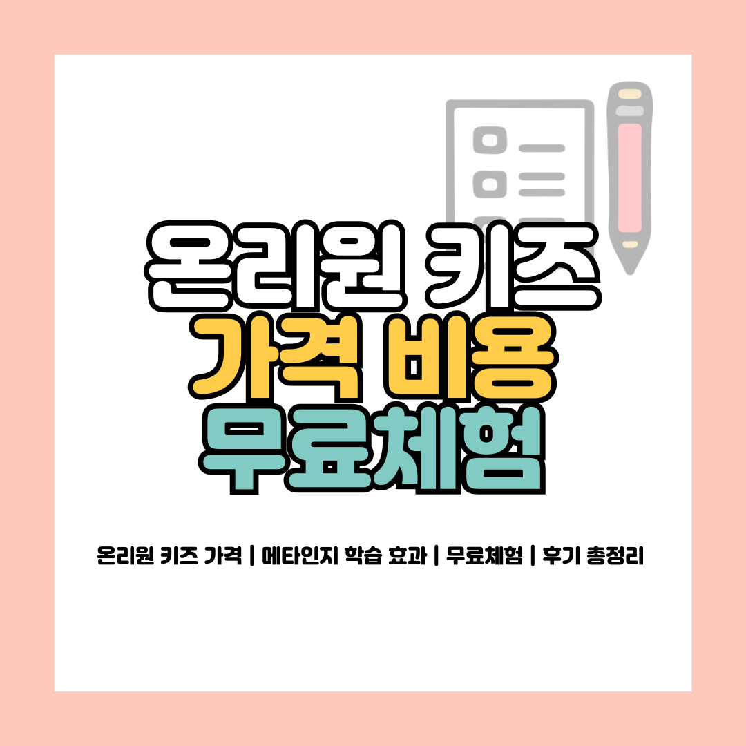 온리원 키즈 가격