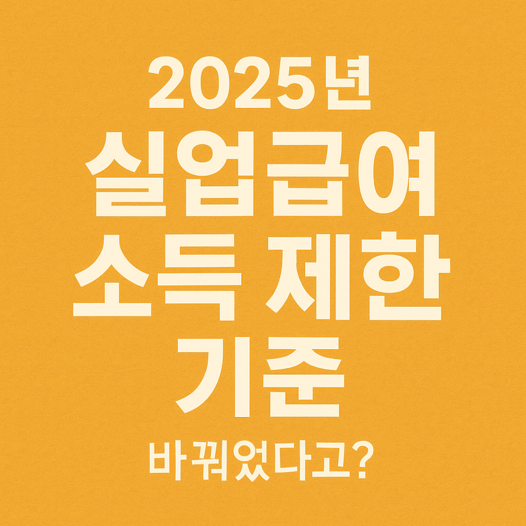 2025년 실업급여 소득 제한 기준 바뀌었다고?