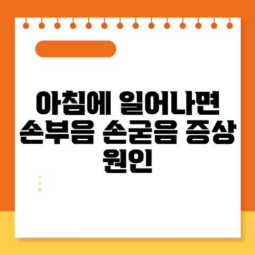 아침에 일어나면 손부음 손굳음 증상 원인