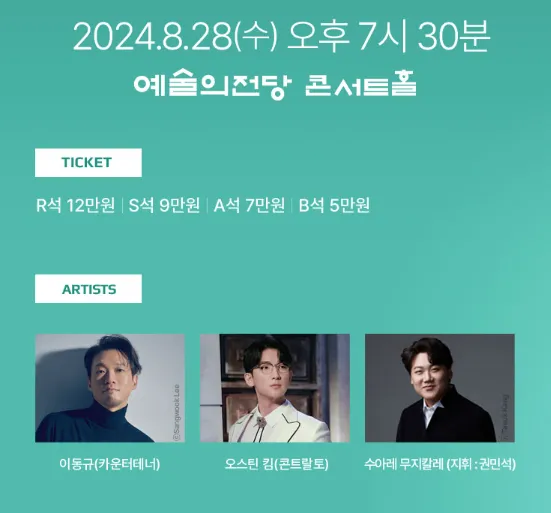 카운터테너 이동규 리사이틀 티켓 오픈 일정 1