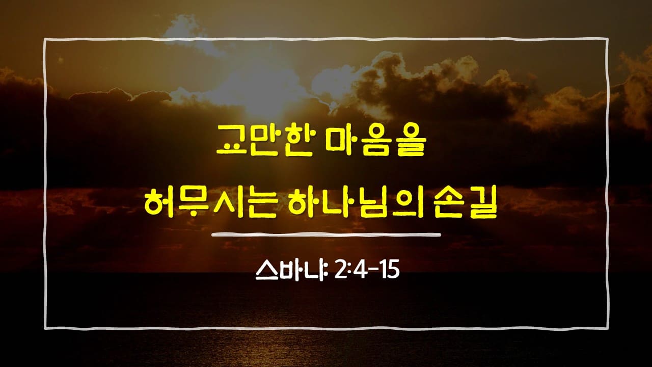 스바냐 2장 4절-15절, 교만한 마음을 허무시는 하나님의 손길 - 매일성경 큐티 10분 새벽설교