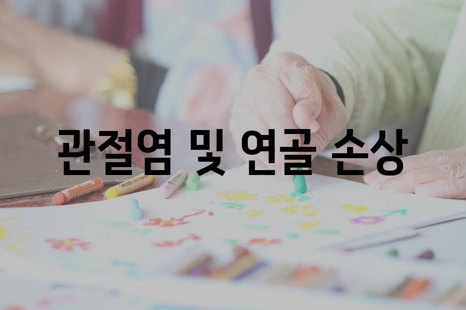 관절염 및 연골 손상