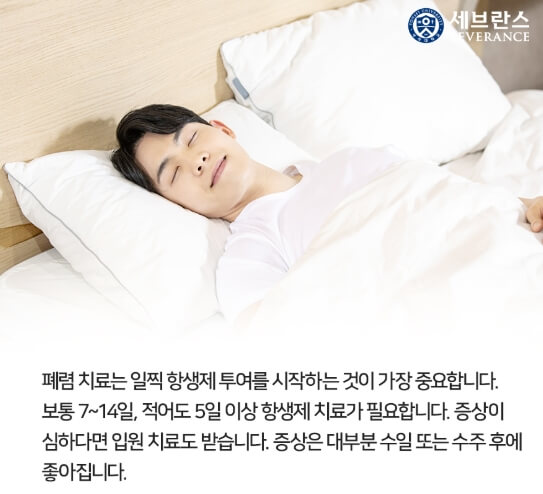 폐렴치료법(출처-세브란스)