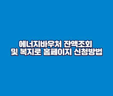 에너지바우처 잔액조회 및 복지로 홈페이지 신청방법