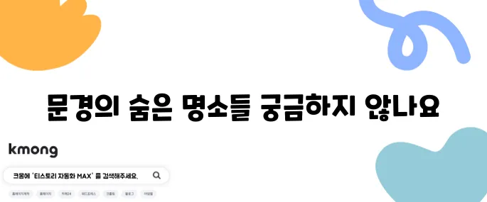 문경에서 꼭 방문해야 할 여행 코스와 추천 여행지 10곳!