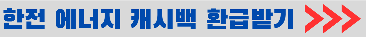 한전 에너지 캐시백 환급 받는 방법