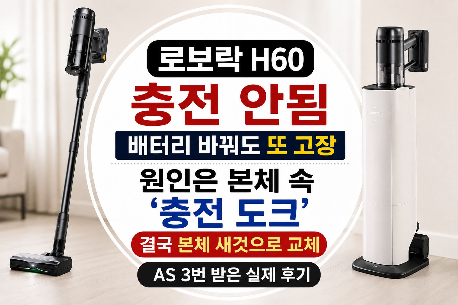 로보락 H60 충전 안됨 배터리 교체 후 본체까지 교체한 AS 실제 후기