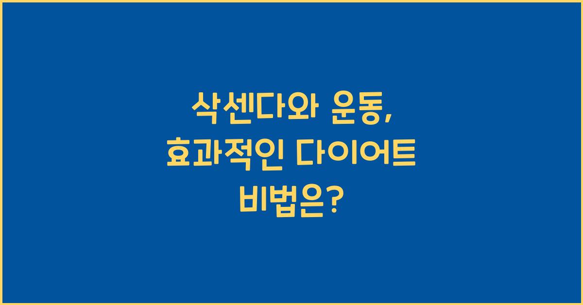 삭센다와 운동